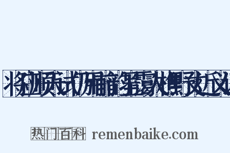 将应顺天试仍用前韵呈霭人樵野丈近义词是什么意思的图片